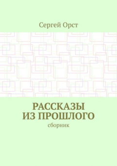 книга Рассказы из прошлого. Сборник