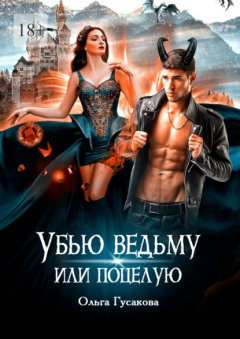 Книга Убью ведьму или поцелую на ReadRate.com книга Убью ведьму или поцелую