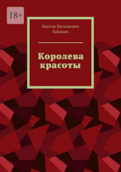 Книга Королева красоты на ReadRate.com книга Королева красоты