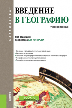 Книга Введение в географию. (Бакалавриат). Учебное пособие. на ReadRate.com книга Введение в географию. (Бакалавриат). Учебное пособие.