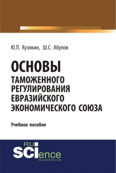 Книга Основы таможенного регулирования Евразийского экономического союза. (Бакалавриат). Учебное пособие. на ReadRate.com книга Основы таможенного регулирования Евразийского экономического союза. (Бакалавриат). Учебное пособие.