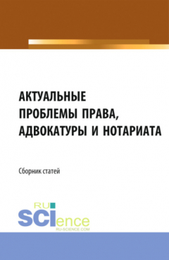 Книга Актуальные проблемы права, адвокатуры и нотариата. (Аспирантура, Бакалавриат, Магистратура). Сборник статей. на ReadRate.com книга Актуальные проблемы права, адвокатуры и нотариата. (Аспирантура, Бакалавриат, Магистратура). Сборник статей.