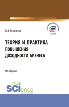 Книга Теория и практика повышения доходности бизнеса. (Бакалавриат, Магистратура). Монография. на ReadRate.com книга Теория и практика повышения доходности бизнеса. (Бакалавриат, Магистратура). Монография.