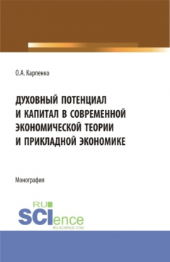 Книга Духовный потенциал и капитал в современной экономической теории и прикладной экономике. (Бакалавриат). Монография. на ReadRate.com книга Духовный потенциал и капитал в современной экономической теории и прикладной экономике. (Бакалавриат). Монография.