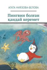 книга Пингвин болған қандай керемет