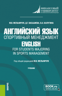 Книга Английский язык. Спортивный менеджмент English for Students Majoring in Sports Management. (Бакалавриат). Учебник. на ReadRate.com книга Английский язык. Спортивный менеджмент English for Students Majoring in Sports Management. (Бакалавриат). Учебник.