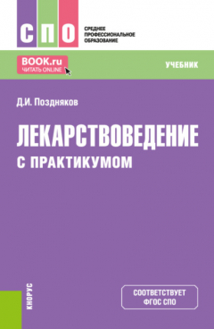 Книга Лекарствоведение (с практикумом). (СПО). Учебник. на ReadRate.com книга Лекарствоведение (с практикумом). (СПО). Учебник.