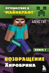 книга Возвращение Хиробрина