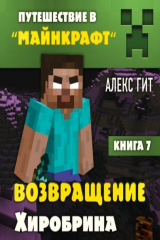 книга Путешествие в Майнкрафт. Книга 7. Возвращение Хиробрина