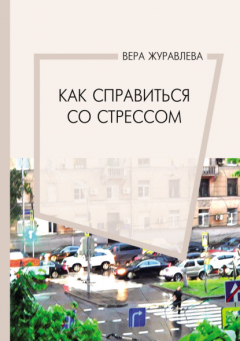 Книга Как справиться со стрессом на ReadRate.com книга Как справиться со стрессом