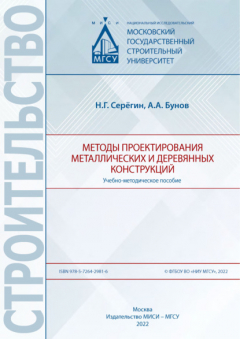 Книга Методы проектирования металлических и деревянных конструкций на ReadRate.com книга Методы проектирования металлических и деревянных конструкций