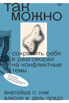 Книга Так можно: сохранить себя в разговорах на конфликтные темы на ReadRate.com книга Так можно: сохранить себя в разговорах на конфликтные темы