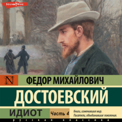 Книга Идиот (Часть 4) на ReadRate.com книга Идиот (Часть 4)