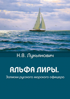 Книга Альфа Лиры. Записки русского морского офицера на ReadRate.com книга Альфа Лиры. Записки русского морского офицера