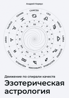 Книга Эзотерическая aстрология. Движение по спирали качеств на ReadRate.com книга Эзотерическая aстрология. Движение по спирали качеств