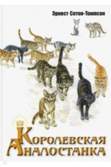 книга Королевская Аналостанка
