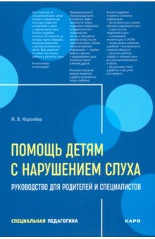 Книга Помощь детям с нарушением слуха. Руководство для родителей и специалистов на ReadRate.com книга Помощь детям с нарушением слуха. Руководство для родителей и специалистов