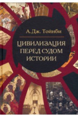 книга Цивилизация перед судом истории