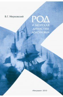 Книга Род и морская династия Болсуновых на ReadRate.com книга Род и морская династия Болсуновых
