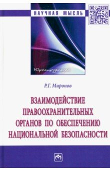 Книга Взаимодействие правоохранительных органов по обеспечению национальной безопасности. Монография на ReadRate.com книга Взаимодействие правоохранительных органов по обеспечению национальной безопасности. Монография