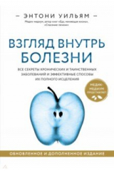 Книга Взгляд внутрь болезни. Все секреты хронических и таинственных заболеваний на ReadRate.com Взгляд внутрь болезни. Все секреты хронических и таинственных заболеваний
