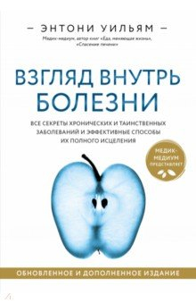 Книга Взгляд внутрь болезни. Все секреты хронических и таинственных заболеваний на ReadRate.com книга Взгляд внутрь болезни. Все секреты хронических и таинственных заболеваний