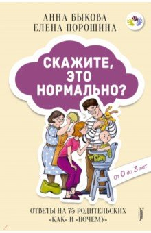 Книга Скажите, это нормально? Ответы на 75 родительских на ReadRate.com книга Скажите, это нормально? Ответы на 75 родительских