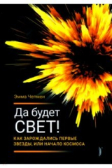 книга Да будет свет! Как зарождались первые звезды