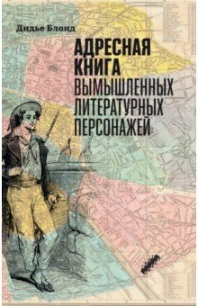 Книга Адресная книга вымышленных литературных персонажей на ReadRate.com книга Адресная книга вымышленных литературных персонажей