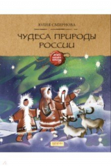 книга Чудеса природы России