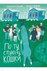 книга По ту сторону кошки
