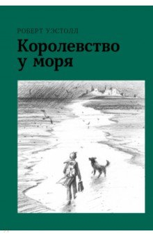 Книга Королевство у моря на ReadRate.com книга Королевство у моря