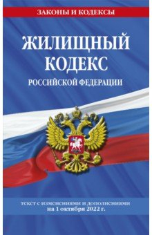 Книга Жилищный кодекс Российской Федерации на 1 октября 2022 на ReadRate.com книга Жилищный кодекс Российской Федерации на 1 октября 2022