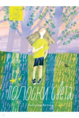 Книга Полоски света на ReadRate.com книга Полоски света