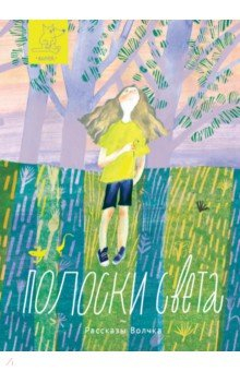 Книга Полоски света на ReadRate.com книга Полоски света