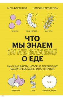 Книга Что мы знаем (и не знаем) о еде. Научные факты, которые перевернут ваши представления о питании на ReadRate.com книга Что мы знаем (и не знаем) о еде. Научные факты, которые перевернут ваши представления о питании