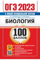 книга ОГЭ 2023 Билолгия. 100 баллов