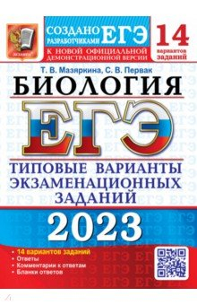 Книга ЕГЭ 2023 Биология. 14 вариантов. Типовые варианты экзаменационных заданий на ReadRate.com книга ЕГЭ 2023 Биология. 14 вариантов. Типовые варианты экзаменационных заданий