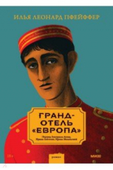 Книга Гранд-отель «Европа» на ReadRate.com книга Гранд-отель «Европа»