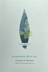 книга Города на бумаге. Жизнь Эмили Дикинсон