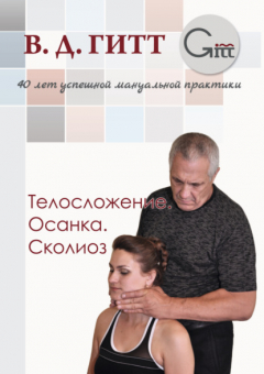 Книга Телосложение. Осанка. Сколиоз на ReadRate.com книга Телосложение. Осанка. Сколиоз