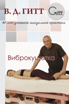 Книга Виброкушетка на ReadRate.com книга Виброкушетка