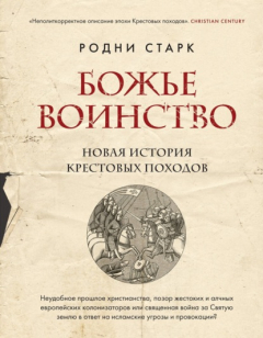 Книга Божье воинство. Новая история Крестовых походов на ReadRate.com книга Божье воинство. Новая история Крестовых походов