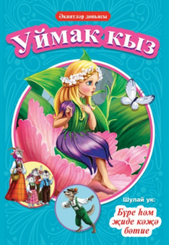 Книга Уймак кыз. Бүре һәм җиде кәҗә бәтие / Дюймовочка. Волк и семеро козлят на ReadRate.com книга Уймак кыз. Бүре һәм җиде кәҗә бәтие / Дюймовочка. Волк и семеро козлят