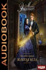 книга Золотая мгла