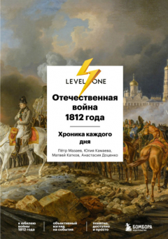 Книга Отечественная война 1812 года. Хроника каждого дня на ReadRate.com книга Отечественная война 1812 года. Хроника каждого дня