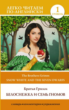 Книга Snow White and the Seven Dwarfs / Белоснежка и семь гномов. Уровень 1 на ReadRate.com книга Snow White and the Seven Dwarfs / Белоснежка и семь гномов. Уровень 1