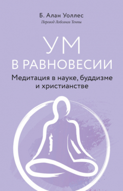 Книга Ум в равновесии. Медитация в науке, буддизме и христианстве на ReadRate.com книга Ум в равновесии. Медитация в науке, буддизме и христианстве