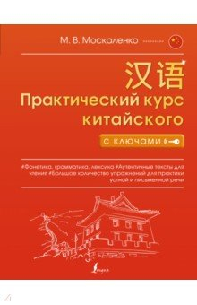 Книга Практический курс китайского с ключами на ReadRate.com книга Практический курс китайского с ключами