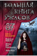 книга Большая книга ужасов. Выпуск 87